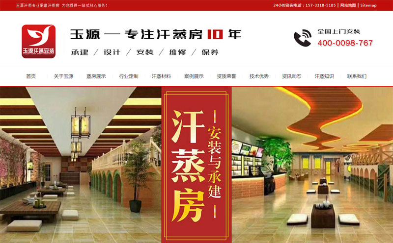 汗蒸房網站制作