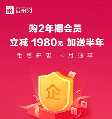 百度愛采購開戶兩年期會員產品四月限期特惠
